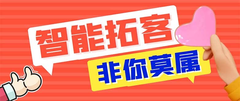 引流必备-外面收费388非你莫属斗音智能拓客引流养号截流爆粉场控营销神器聚合网创-网创项目资源站-副业项目-创业项目-搞钱项目聚合网创