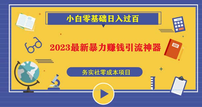 2023最新日引百粉神器，小白一部手机无脑照抄聚合网创-网创项目资源站-副业项目-创业项目-搞钱项目聚合网创