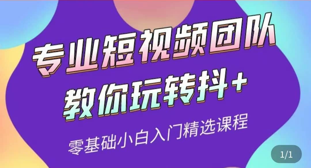 专业短视频团队教你玩转抖+0基础小白入门精选课程（价值399元）聚合网创-网创项目资源站-副业项目-创业项目-搞钱项目聚合网创