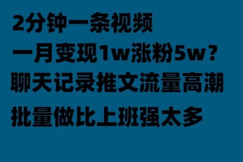 聊天记录推文！！！月入1w轻轻松松，上厕所的时间就做了聚合网创-网创项目资源站-副业项目-创业项目-搞钱项目聚合网创