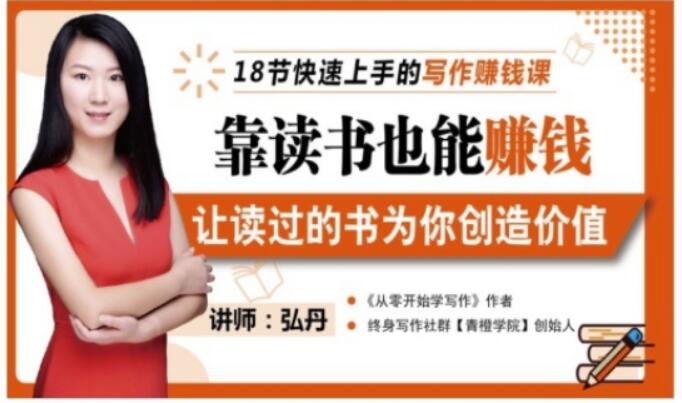 靠读书也能赚钱，让读过的书为你创造价值，教你七天学会读书月入10000+聚合网创-网创项目资源站-副业项目-创业项目-搞钱项目聚合网创