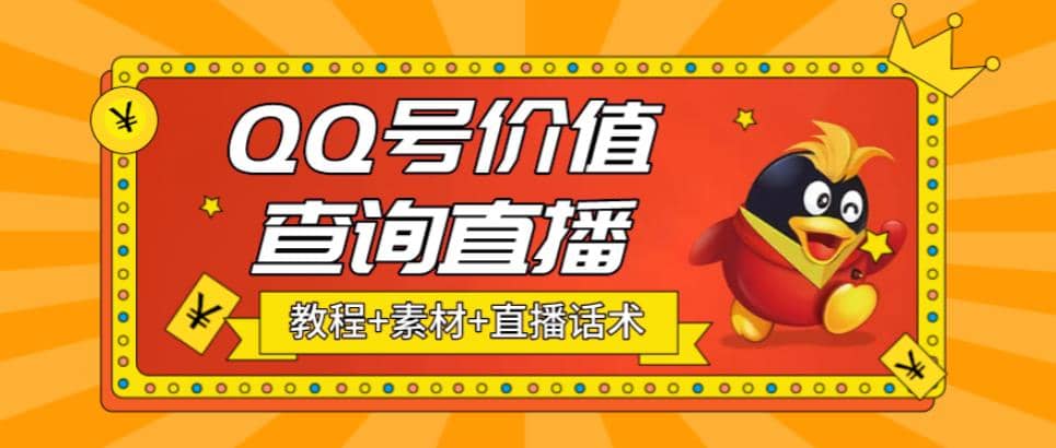 最近抖音很火QQ号价值查询无人直播项目 日赚几百+(素材+直播话术+视频教程)聚合网创-网创项目资源站-副业项目-创业项目-搞钱项目聚合网创