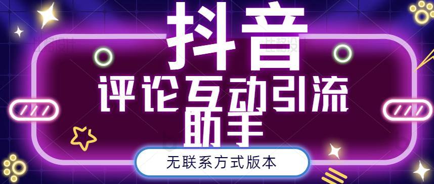 黑鲨抖音评论私信截留助手！永久软件+详细视频教程聚合网创-网创项目资源站-副业项目-创业项目-搞钱项目聚合网创