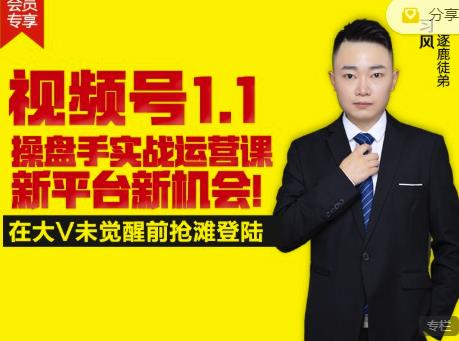 逐鹿视频号1.1操盘手实战运营课新平台新机会，打造私域流量阵地!聚合网创-网创项目资源站-副业项目-创业项目-搞钱项目聚合网创