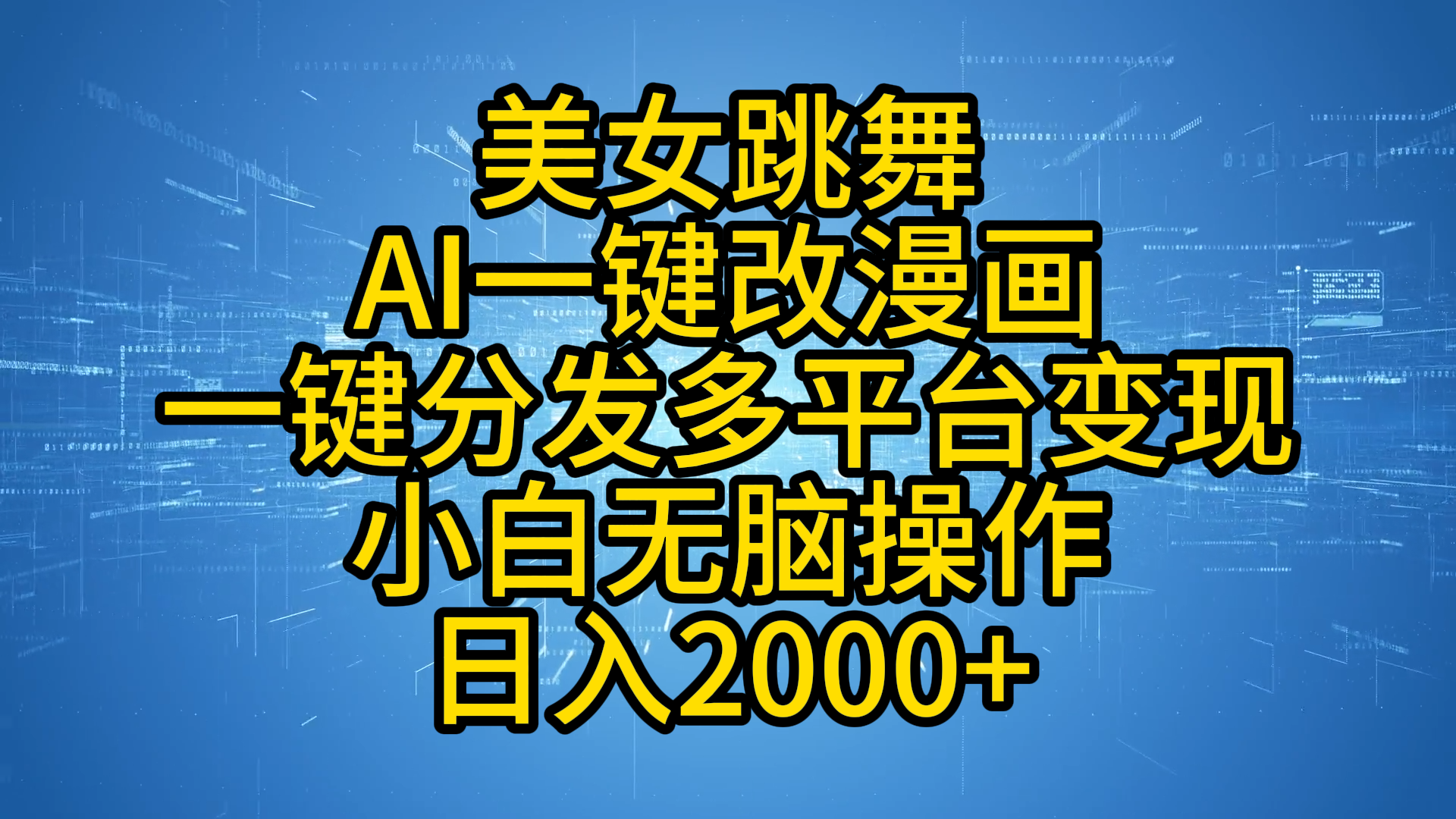 最新玩法美女跳舞，AI一键改漫画，一键分发多平台变现，小白无脑操作，日入2000+聚合网创-网创项目资源站-副业项目-创业项目-搞钱项目聚合网创