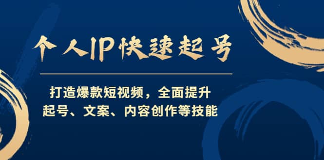 个人IP快速起号，打造爆款短视频，全面提升起号、文案、内容创作等技能聚合网创-网创项目资源站-副业项目-创业项目-搞钱项目聚合网创