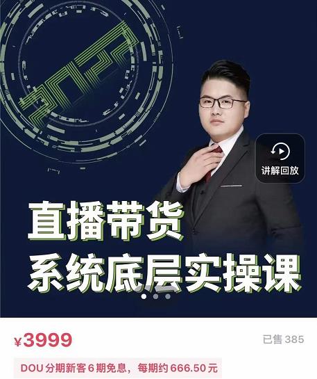 远哥·直播带货系统底层实操课，助你更快突破从0~1，爆爆爆！聚合网创-网创项目资源站-副业项目-创业项目-搞钱项目聚合网创
