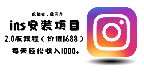 外面收费1688的蓝海ins安装项目2.0每天轻松收入1000+聚合网创-网创项目资源站-副业项目-创业项目-搞钱项目聚合网创