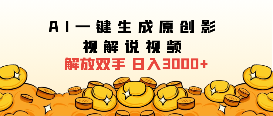 2024影视解说全新玩法，AI一键生成原创影视解说视频，日入3000+聚合网创-网创项目资源站-副业项目-创业项目-搞钱项目聚合网创