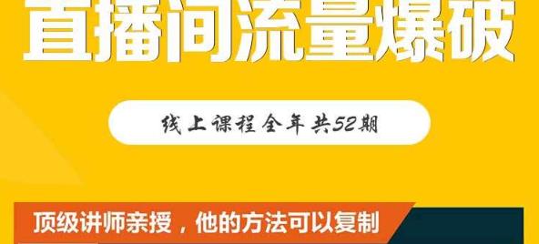 【直播间流量爆破】每周1期带你直入直播电商核心真相，破除盈利瓶颈聚合网创-网创项目资源站-副业项目-创业项目-搞钱项目聚合网创