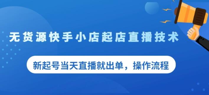 盗坤无货源快手小店起店直播技术，新起号当天直播就出单，操作流程【付费文章】聚合网创-网创项目资源站-副业项目-创业项目-搞钱项目聚合网创