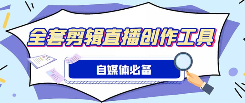 外面收费988的自媒体必备全套工具，一个软件全都有了【永久软件+详细教程】聚合网创-网创项目资源站-副业项目-创业项目-搞钱项目聚合网创