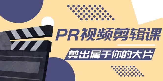 PR视频剪辑课：各种剪辑与视频特效玩法，剪出属于你的大片聚合网创-网创项目资源站-副业项目-创业项目-搞钱项目聚合网创