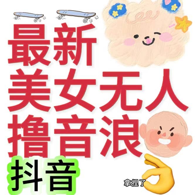 抖音最新收费2980美女无人撸音浪日收益几百到几千（详细教程玩法）聚合网创-网创项目资源站-副业项目-创业项目-搞钱项目聚合网创