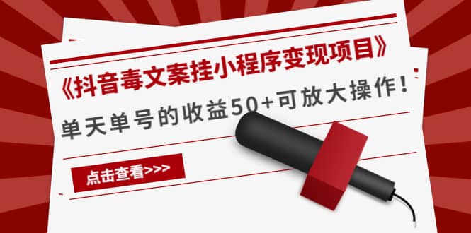《抖音毒文案挂小程序变现项目》聚合网创-网创项目资源站-副业项目-创业项目-搞钱项目聚合网创