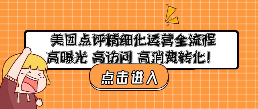 美团点评精细化运营全流程：高曝光 高访问 高消费转化聚合网创-网创项目资源站-副业项目-创业项目-搞钱项目聚合网创
