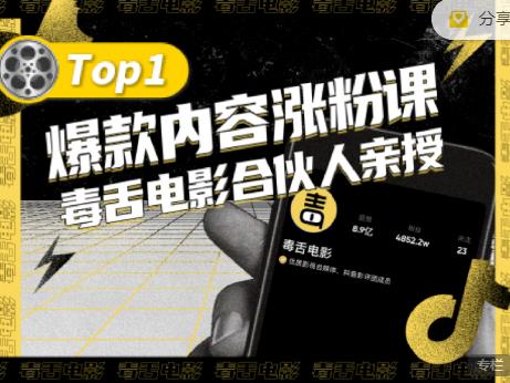 【毒舌电影合伙人亲授】抖音爆款内容涨粉课，5000万抖音大号首次披露涨粉机密聚合网创-网创项目资源站-副业项目-创业项目-搞钱项目聚合网创