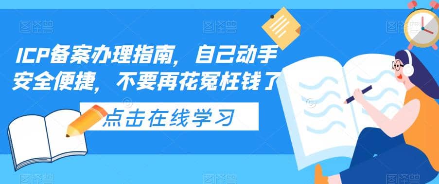 ICP备案办理指南，自己动手安全便捷，不要再花冤枉钱了聚合网创-网创项目资源站-副业项目-创业项目-搞钱项目聚合网创