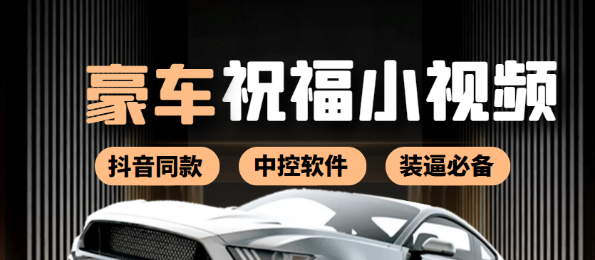 某音直播同款小视频劳斯莱斯中控改名视频汽车豪车祝福 一单赚388（附软件）聚合网创-网创项目资源站-副业项目-创业项目-搞钱项目聚合网创