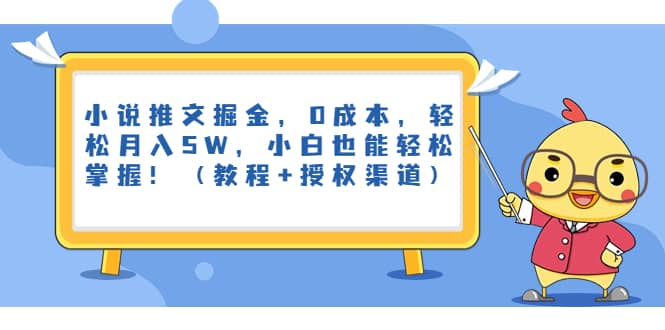 小说推文掘金，0成本，轻松月入5W，小白也能轻松掌握！（教程+授权渠道）聚合网创-网创项目资源站-副业项目-创业项目-搞钱项目聚合网创