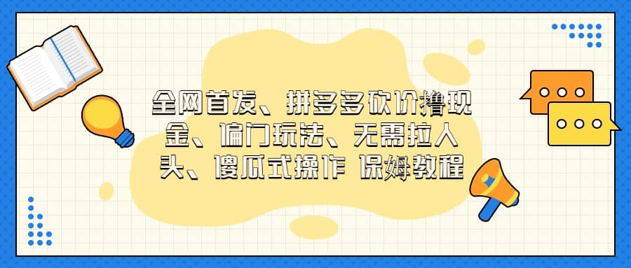 全网首发，拼多多砍价撸现金，偏门玩法，无需拉人头，傻瓜式操作  保姆教程聚合网创-网创项目资源站-副业项目-创业项目-搞钱项目聚合网创