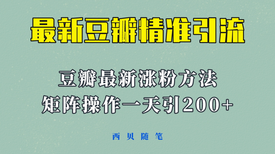 矩阵操作，一天引流200+，23年最新的豆瓣引流方法！聚合网创-网创项目资源站-副业项目-创业项目-搞钱项目聚合网创