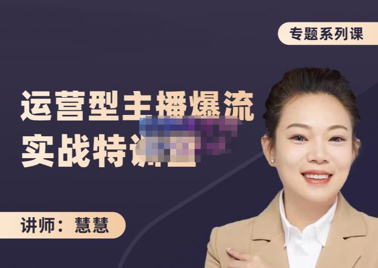 慧慧：月销千W运营型主播实战技能，10小时超详细讲解主播+运营聚合网创-网创项目资源站-副业项目-创业项目-搞钱项目聚合网创