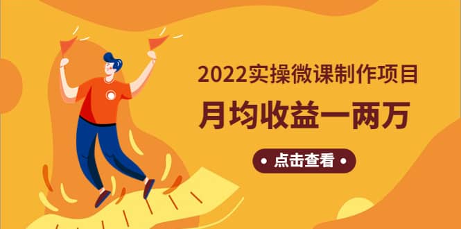《2022实操微课制作项目》长久正规操作聚合网创-网创项目资源站-副业项目-创业项目-搞钱项目聚合网创
