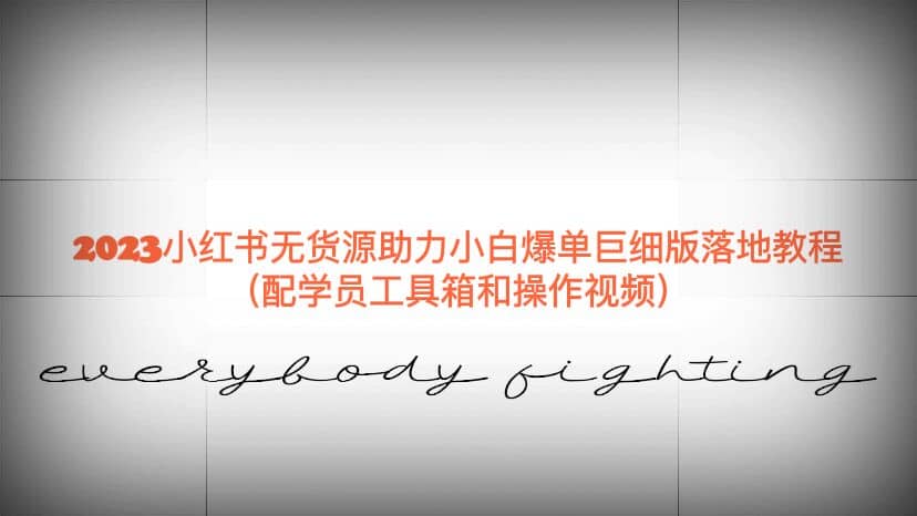 2023小红书无货源助力小白爆单巨细版落地教程（配学员工具箱和操作视频）聚合网创-网创项目资源站-副业项目-创业项目-搞钱项目聚合网创