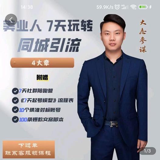 美业人7天玩转同城引流，分享10年美业实体新媒体运营思维聚合网创-网创项目资源站-副业项目-创业项目-搞钱项目聚合网创