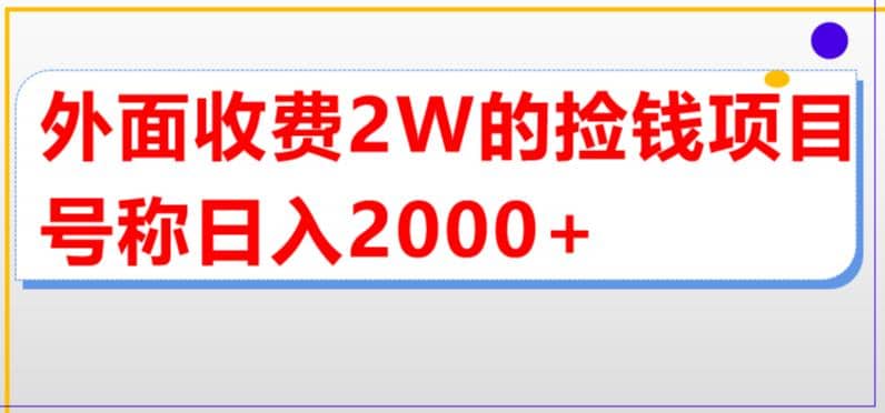外面收费2w的直播买货捡钱项目，号称单场直播撸2000+【详细玩法教程】聚合网创-网创项目资源站-副业项目-创业项目-搞钱项目聚合网创