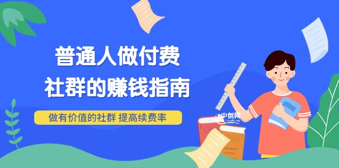 男儿国付费文章《普通人做付费社群的赚钱指南》做有价值的社群，提高续费率聚合网创-网创项目资源站-副业项目-创业项目-搞钱项目聚合网创