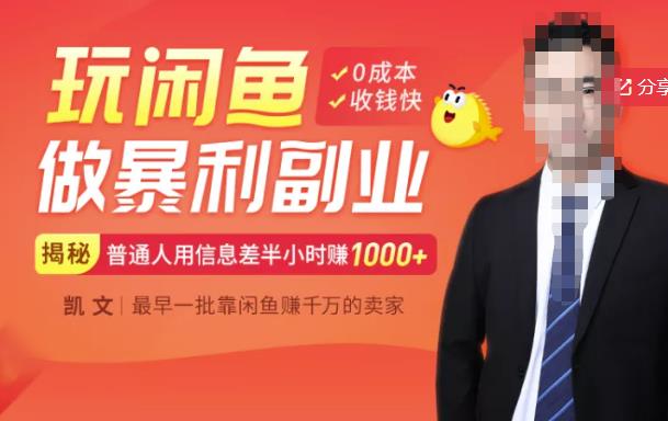 【闲鱼无货源赚钱】一部手机开启闲鱼副业，0成本用信息差日赚1000+聚合网创-网创项目资源站-副业项目-创业项目-搞钱项目聚合网创