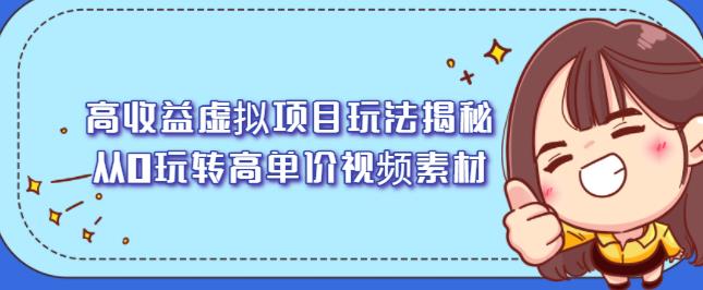 高收益虚拟项目玩法揭秘，从0玩转高单价视频素材【视频课程】聚合网创-网创项目资源站-副业项目-创业项目-搞钱项目聚合网创