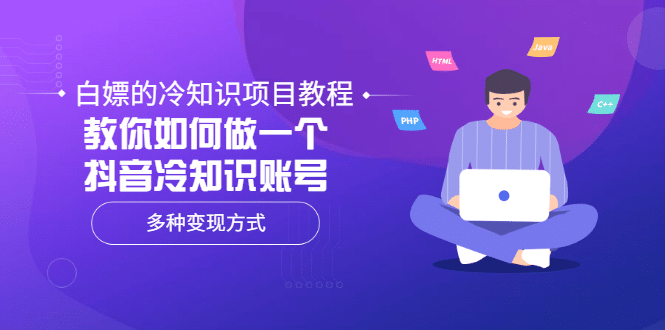 白嫖的冷知识项目教程，教你如何做一个抖音冷知识账号，多种变现方式聚合网创-网创项目资源站-副业项目-创业项目-搞钱项目聚合网创