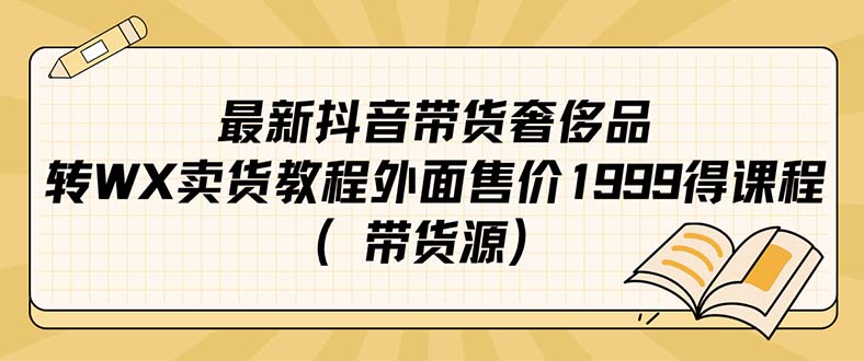 最新抖音奢侈品转微信卖货教程外面售价1999的课程（带货源）聚合网创-网创项目资源站-副业项目-创业项目-搞钱项目聚合网创