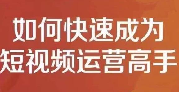 孤狼短视频运营实操课，零粉丝助你上热门，零基础助你热门矩阵聚合网创-网创项目资源站-副业项目-创业项目-搞钱项目聚合网创