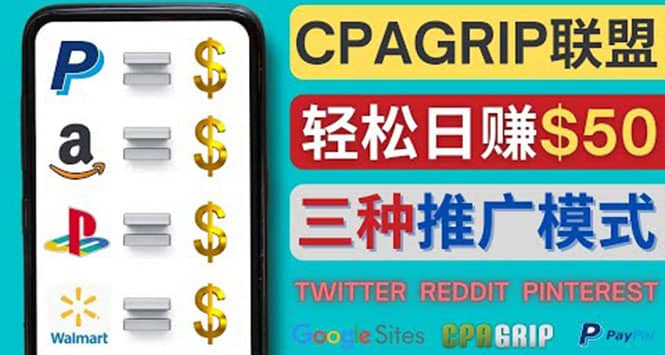 通过社交媒体平台推广热门CPA Offer，日赚50美元 – CPAGRIP的三种赚钱方法聚合网创-网创项目资源站-副业项目-创业项目-搞钱项目聚合网创