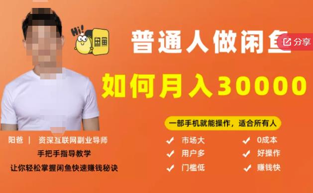 【月入30000+的闲鱼副业模式】，一部手机就能操作，适合所有想赚钱的人聚合网创-网创项目资源站-副业项目-创业项目-搞钱项目聚合网创