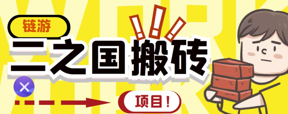 外面收费8888的链游‘二之国’搬砖项目，20开日收益400+【详细操作教程】聚合网创-网创项目资源站-副业项目-创业项目-搞钱项目聚合网创