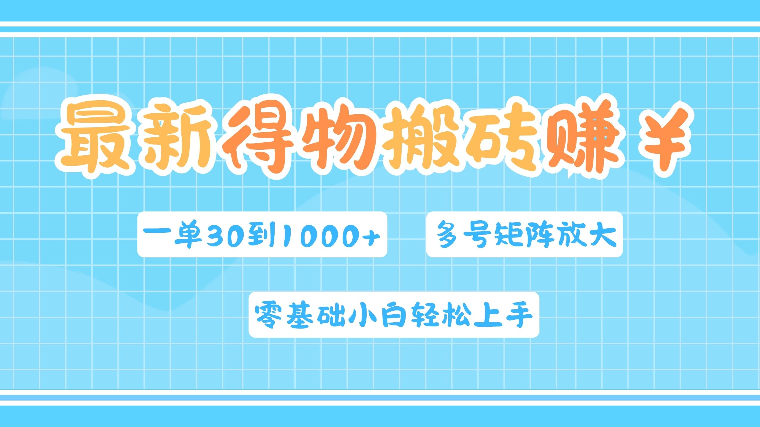 最新得物搬砖，零基础小白轻松上手，一单30—1000+，操作简单，多号矩阵快速放大变现聚合网创-网创项目资源站-副业项目-创业项目-搞钱项目聚合网创