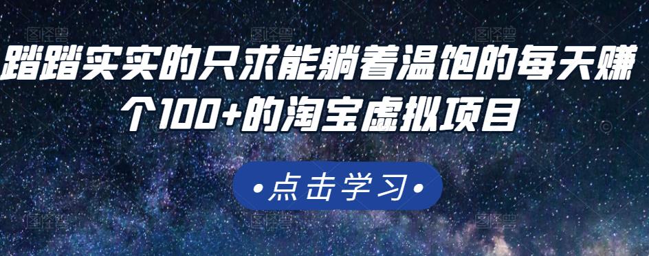 踏踏实实的只求能躺着温饱的每天赚个100+的淘宝虚拟项目，适合新手聚合网创-网创项目资源站-副业项目-创业项目-搞钱项目聚合网创