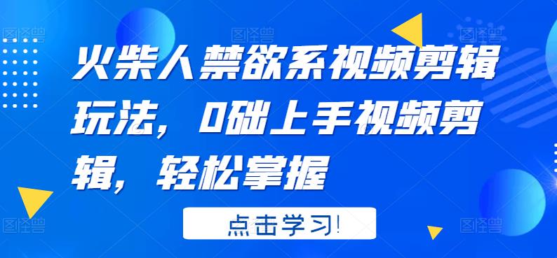 火柴人系视频剪辑玩法，0础上手视频剪辑，轻松掌握聚合网创-网创项目资源站-副业项目-创业项目-搞钱项目聚合网创