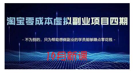 淘宝蓝海虚拟项目4.0，让你最大化15-20天内起店和快速实操聚合网创-网创项目资源站-副业项目-创业项目-搞钱项目聚合网创
