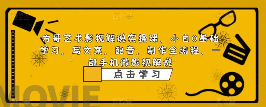 影视解说实战课，小白0基础 写文案 配音 制作全流程 一部手机做影视解说聚合网创-网创项目资源站-副业项目-创业项目-搞钱项目聚合网创