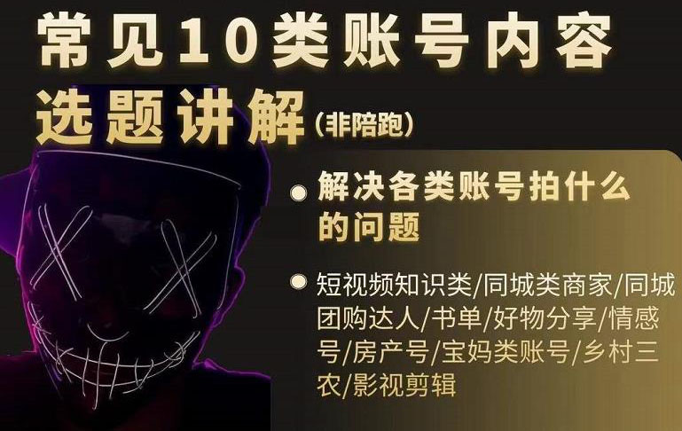 短视频常见10类账号内容选题讲解，解决各类账号拍什么的问题聚合网创-网创项目资源站-副业项目-创业项目-搞钱项目聚合网创