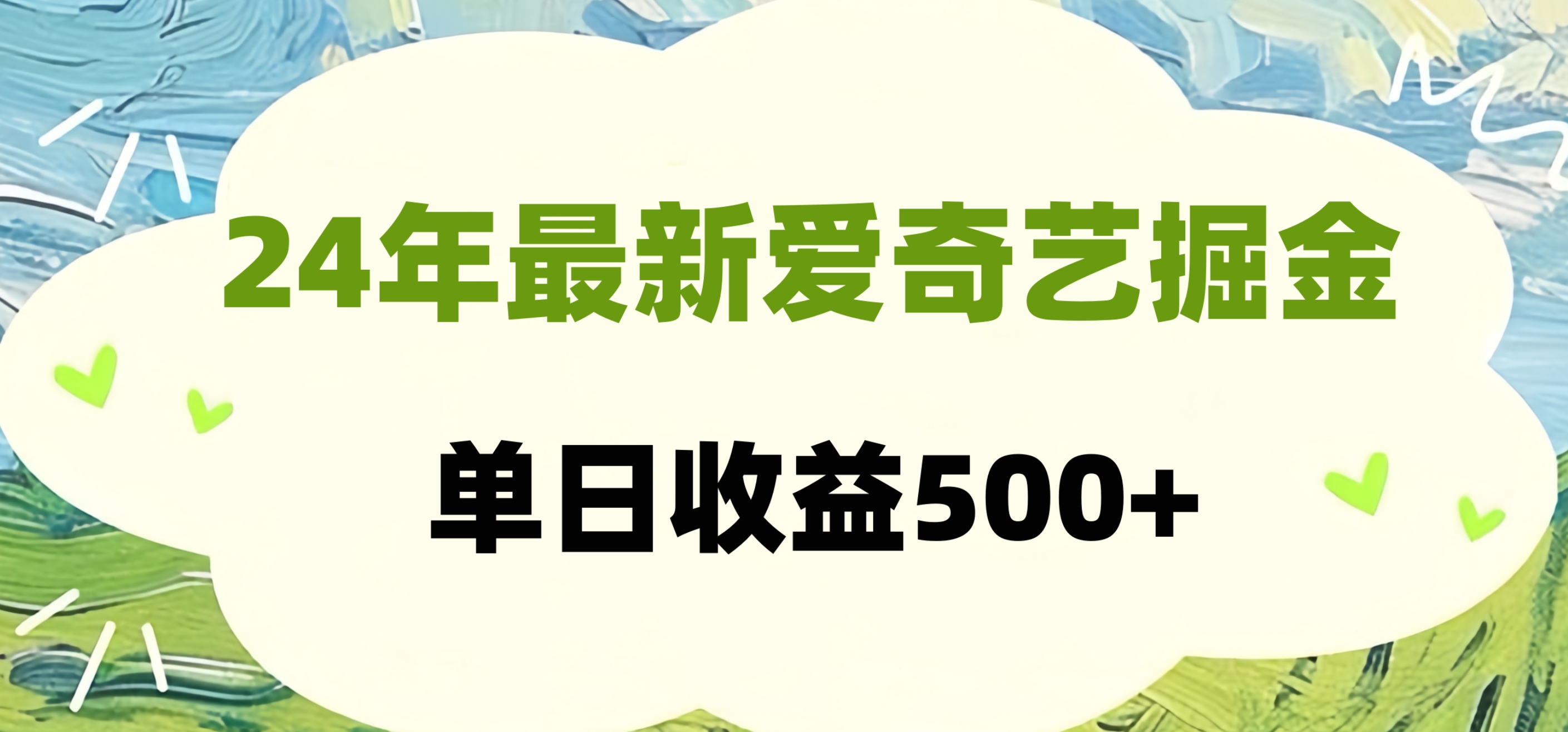 24年最新爱奇艺掘金项目，可批量操作，单日收益500+聚合网创-网创项目资源站-副业项目-创业项目-搞钱项目聚合网创