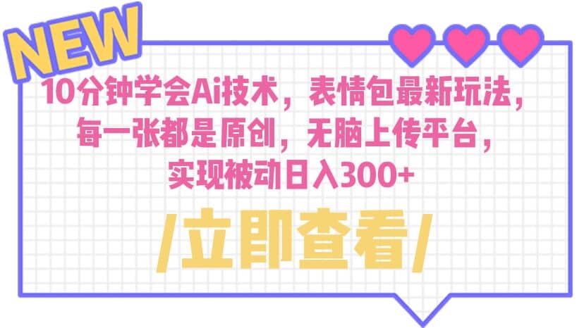 10分钟学会Ai技术，表情包最新玩法，每一张都是原创 无脑上传平台 日入300+聚合网创-网创项目资源站-副业项目-创业项目-搞钱项目聚合网创