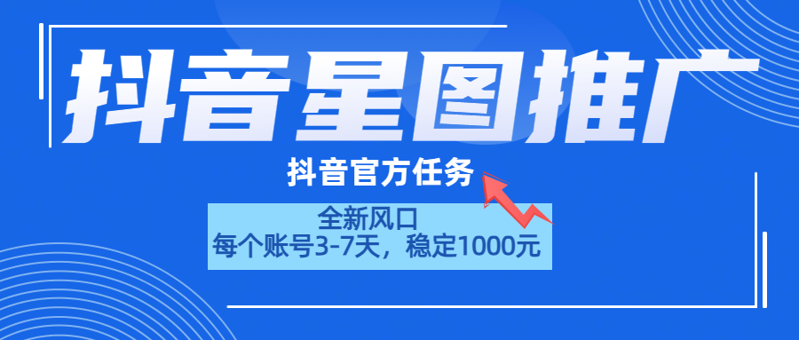 抖音星图推广，官方任务，一个账号1000元！！！聚合网创-网创项目资源站-副业项目-创业项目-搞钱项目聚合网创