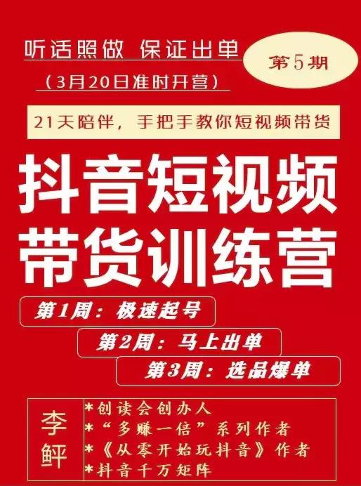 李鲆·抖音‬短视频带货练训‬营第五期，手把教手‬你短视带频‬货，听照话‬做，保证出单聚合网创-网创项目资源站-副业项目-创业项目-搞钱项目聚合网创